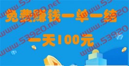 免费赚钱一单一结一天100元（免费赚钱的兼职app）