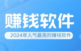 2025年最受欢迎的赚钱APP（既可靠又能赚钱）