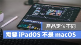 M1 iPad Pro 需要的是iPadOS 15，而不是macOS