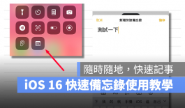 iOS 16新增「快速备忘录」功能，在iPhone上也能临时记事