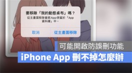 iPhone App删不掉怎么办？检查看看这个设置是否开启