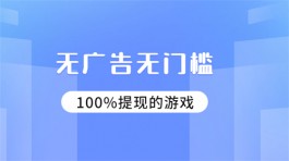 无广告无门槛100%提现的游戏，能100%提现的赚钱游戏软件