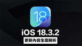 苹果推出iOS 18.3.2更新，修复安全漏洞！