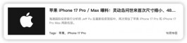 iPhone 17 Pro Max的灵动岛区域将迎来一次较大变化