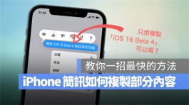 iPhone如何复制短信内部分文字？教你一招最快的小技巧