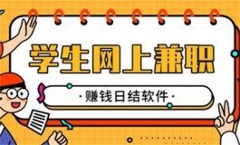 学生网上兼职赚钱日结软件，2025年学生网上兼职赚钱日结软件