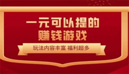 2025最新可以提现微信游戏（可以赚钱并提现到微信的赚钱游戏软件）