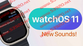 watchOS 11终可更换预设铃声 8种铃声任你拣