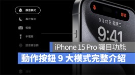 iPhone 15 Pro动作按钮可以做什么？9种功能一次介绍