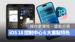 iOS 18控制中心更客制化还能分页，6大重点变化一次看懂