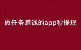 当天提现秒到账的任务赚钱APP（2025年赚钱最快提现秒到账的软件）