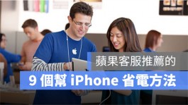 苹果客服所提供的9个延长iPhone续航力的方法