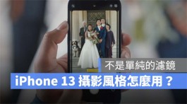 iPhone13、13Pro新功能摄影风格怎么用？