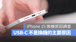 网友票选换 iPhone 15的理由，前三名竟不包含USB-C充电