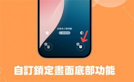 IPHONE 锁定屏幕相机手电筒更改教学，IOS 18 支持自定义锁定屏幕画面底部功能