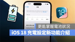 iOS 18电池设定新功能介绍：2大改进让用户更能掌握电池状况