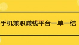 兼职赚钱平台一单一结不用投资，精选一单一结不需要任何投资的app软件