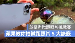 苹果官方教你掌握iPhone 13 Pro拍摄微距照片的5大方法