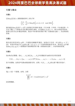 阿里巴巴举办全球数学竞赛，共设有五个赛道