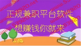 2025年十大正规兼职平台软件（轻轻松松让你每天稳入100元）