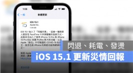 iOS 15.1 推出：更新状况反馈，耗电、闪退、发烫