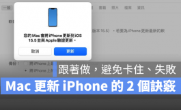 Mac 更新iPhone的2个小诀窍，跟着做就不会卡住或失败