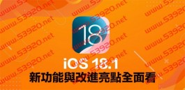 iOS 18.1正式版更新总整理！ 37大新功能与改进重点快速掌握