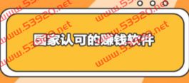 国家认可的赚钱软件排行(大家公认最好的赚钱软件)