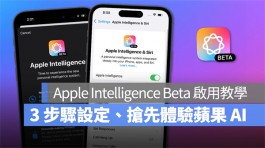 Apple Intelligence怎么用？教你3步骤设定，抢先体验苹果专属AI功能