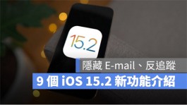 iOS 15.2最新9大亮点、功能整理，能隐藏E-mail和反追踪