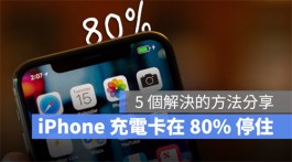 iPhone充电卡住停在80%，充电充不进去的5个解决方法