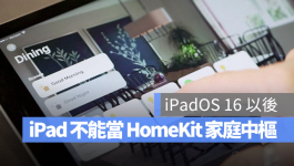 苹果证实iPad将无法继续当作HomeKit家庭中枢设备