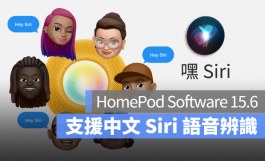 HomePod 15.6推出！支持中文的Siri语音识别了