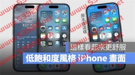 iPhone 低饱和度萤幕设定技巧，这样看画面更舒服还带点文青感