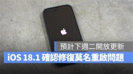 iOS 18.1确认修复iPhone 16莫名重启、相簿影片播放卡顿等4项问题