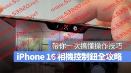 iPhone 16 相机控制钮怎么用？操作技巧、设定方式、注意事项等完全解析