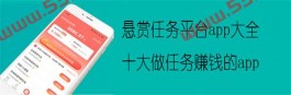 悬赏任务平台app大全（2025年最新十大悬赏任务平台app）