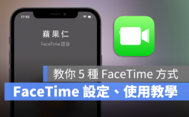 FaceTime语音怎么用？分享5种拨打FaceTime的方法