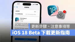 iOS 18 Beta下载更新教学：免描述档，透过设定即可快速安装体验