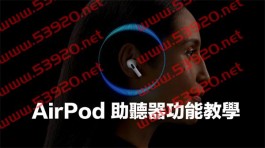 AirPods Pro 2助听器设定和听力测试，准确度全面解析