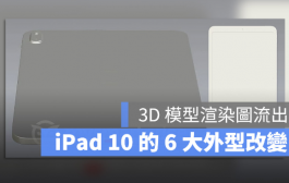 iPad 10外传将具有新的外型，这6大改变带你一次看