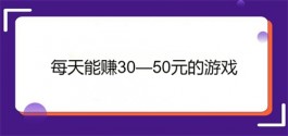 每天能赚30—50元的游戏（三款2025年每天能稳定赚30—50元的手机APP）