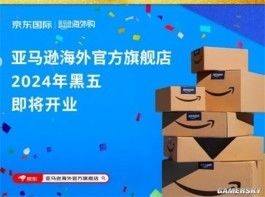 亚马逊海外官方旗舰店入驻京东 将于2024年黑五开业