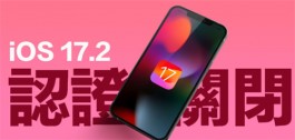 苹果iOS 17.2认证通道关闭，封堵用户从iOS 17.2.1降级