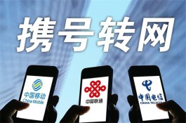 携号转网难引热议：台州市民跑6趟没办成携号转网吐槽被刁难