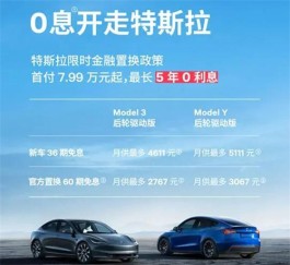 特斯拉五年免息上热搜，7月31日前下单即可享受