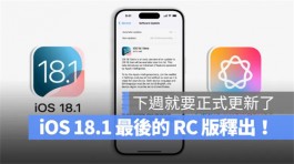 iOS 18.1 RC版释出！下周推出正式版搭配Apple Intelligence所有新功能一次了解