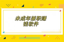 有什么适合未成年学生赚钱的软件？分享两款真实靠谱的学生赚钱APP