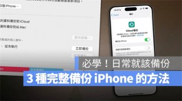 iPhone备份3招：iCloud、Mac/PC与外接SSD硬碟的备份方法