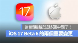 iOS 17 beta 6的两个重要变更：挂断通话键及iMessage界面更动